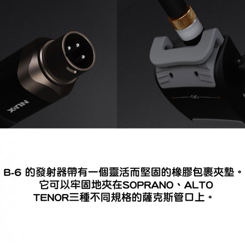 ♪LC 張連昌薩克斯風♫『NUX B-6 薩克斯風無線麥克風』